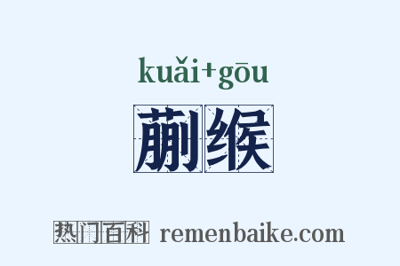 蒯缑是什么意思的图片